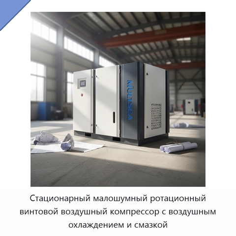 Стационарный малошумный ротационный винтовой воздушный компрессор с воздушным охлаждением и смазкой