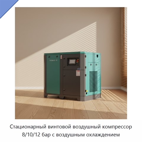 Стационарный винтовой воздушный компрессор 8/10/12 бар с воздушным охлаждением