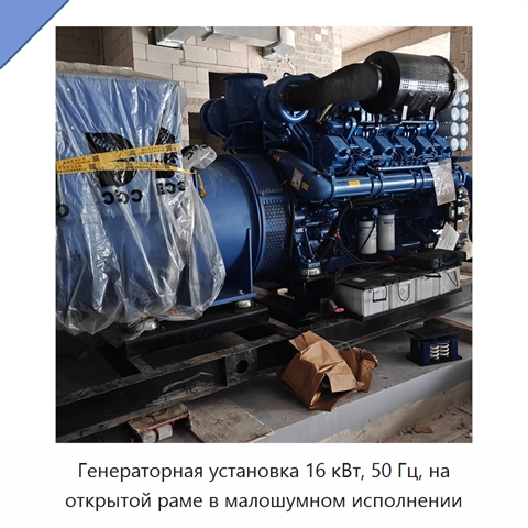 Генераторная установка 16 кВт, 50 Гц, на открытой раме в малошумном исполнении