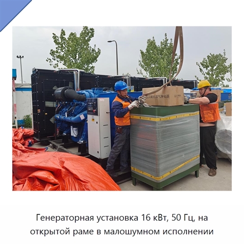 Генераторная установка 16 кВт, 50 Гц, на открытой раме в малошумном исполнении