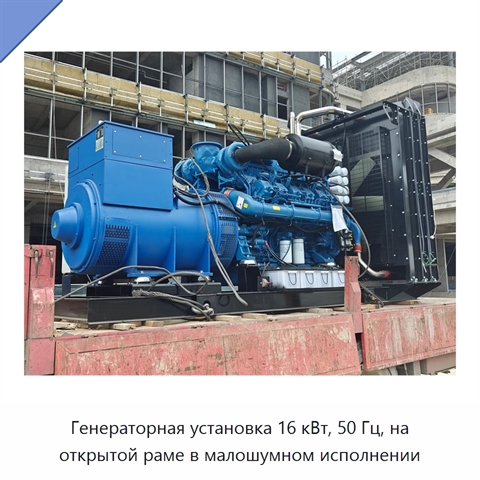 Генераторная установка 16 кВт, 50 Гц, на открытой раме в малошумном исполнении