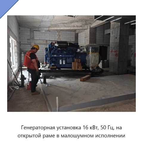 Генераторная установка 16 кВт, 50 Гц, на открытой раме в малошумном исполнении
