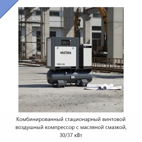 Комбинированный стационарный винтовой воздушный компрессор с масляной смазкой, 30/37 кВт