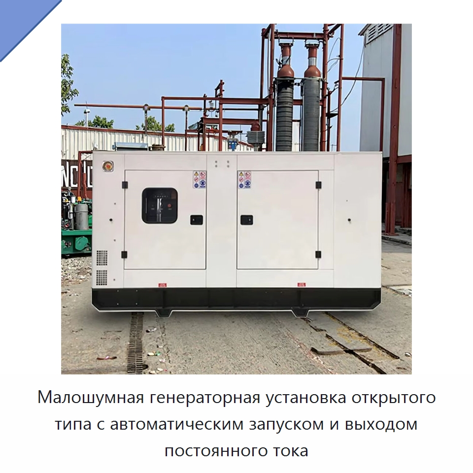 Малошумная генераторная установка открытого типа с автоматическим запуском и выходом постоянного тока — Дизельные генераторы