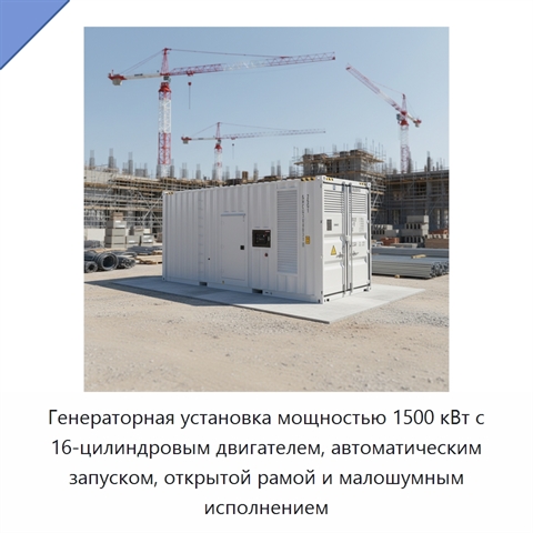 Генераторная установка мощностью 1500 кВт с 16-цилиндровым двигателем, автоматическим запуском, открытой рамой и малошумным исполнением
