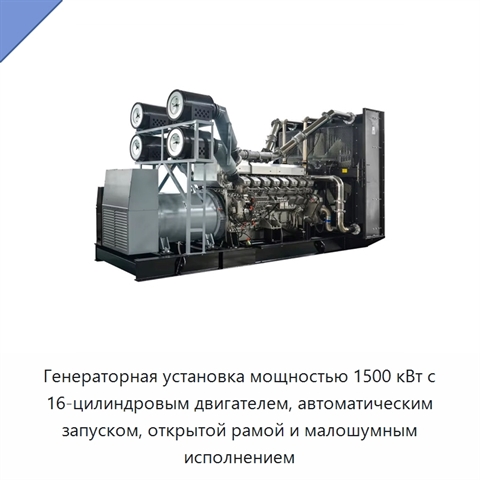 Генераторная установка мощностью 1500 кВт с 16-цилиндровым двигателем, автоматическим запуском, открытой рамой и малошумным исполнением