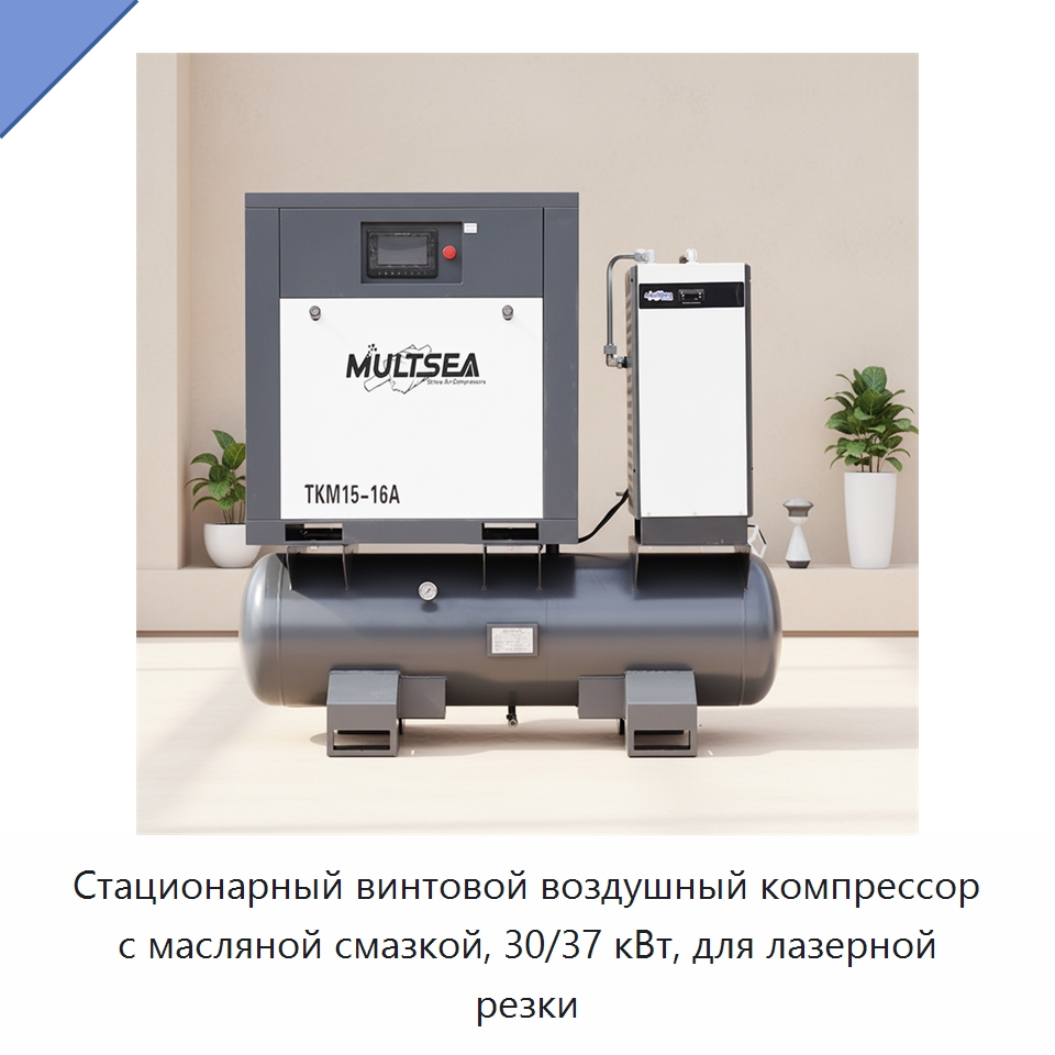 Стационарный винтовой воздушный компрессор с масляной смазкой, 30/37 кВт, для лазерной резки — Промышленные компрессоры