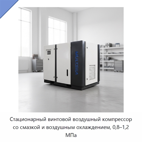 Стационарный винтовой воздушный компрессор со смазкой и воздушным охлаждением, 0,8–1,2 МПа