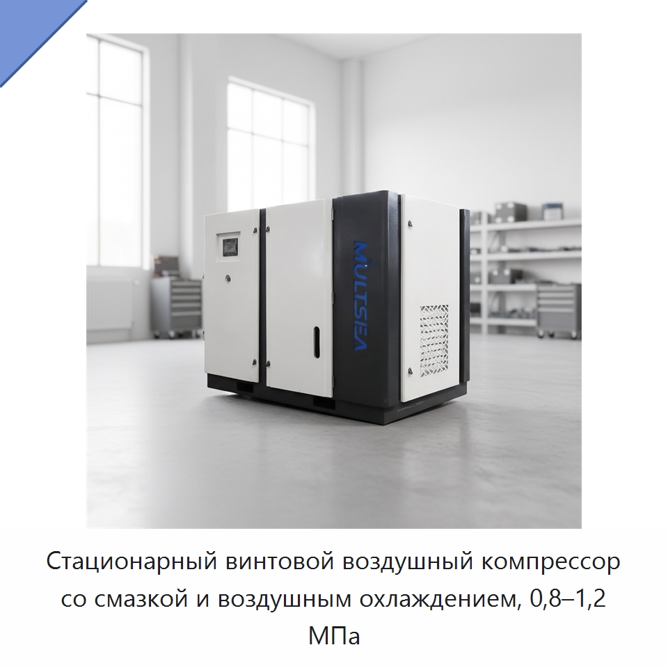 Стационарный винтовой воздушный компрессор со смазкой и воздушным охлаждением, 0,8–1,2 МПа — Промышленные компрессоры