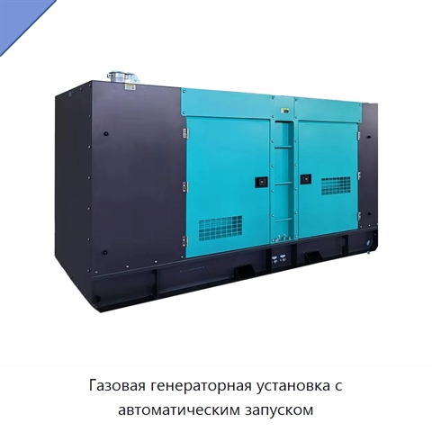Газовая генераторная установка с автоматическим запуском