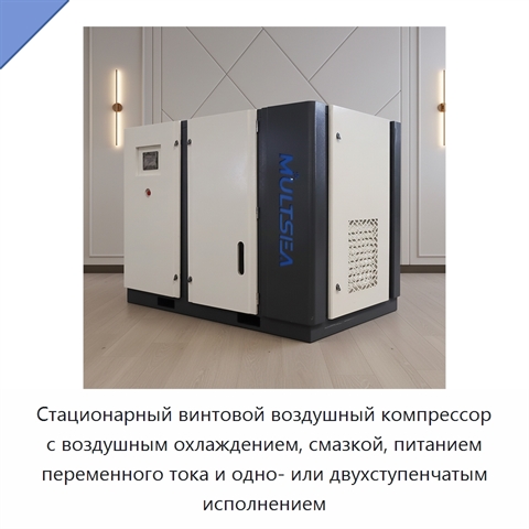 Стационарный винтовой воздушный компрессор с воздушным охлаждением, смазкой, питанием переменного тока и одно- или двухступенчатым исполнением