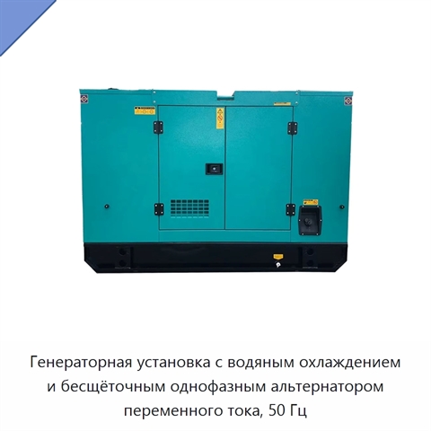 Генераторная установка с водяным охлаждением и бесщёточным однофазным альтернатором переменного тока, 50 Гц