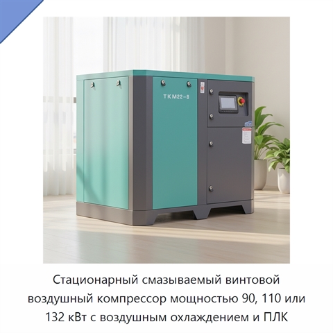 Стационарный смазываемый винтовой воздушный компрессор мощностью 90, 110 или 132 кВт с воздушным охлаждением и ПЛК