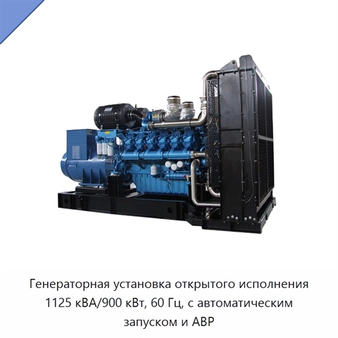 Генераторная установка открытого исполнения 1125 кВА/900 кВт, 60 Гц, с автоматическим запуском и АВР