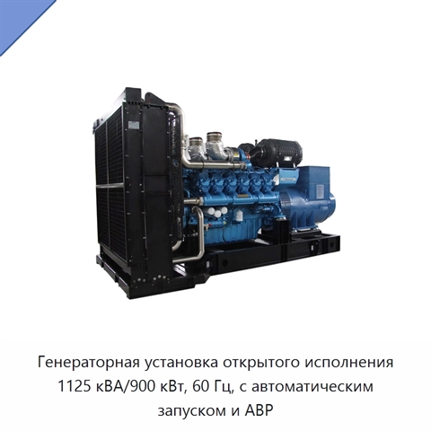 Генераторная установка открытого исполнения 1125 кВА/900 кВт, 60 Гц, с автоматическим запуском и АВР