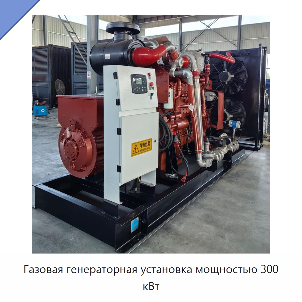 Газовая генераторная установка мощностью 300 кВт — Газотурбинные генераторы