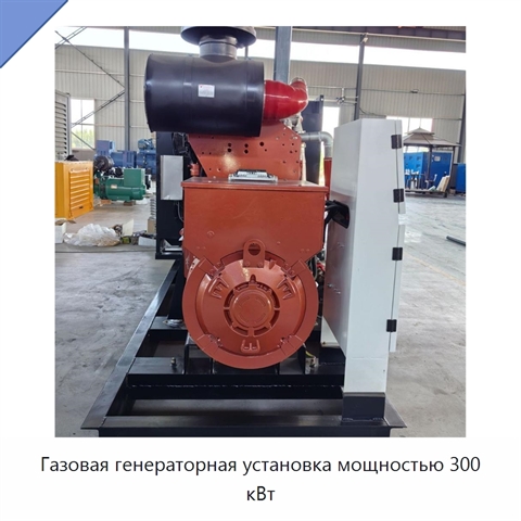 Газовая генераторная установка мощностью 300 кВт