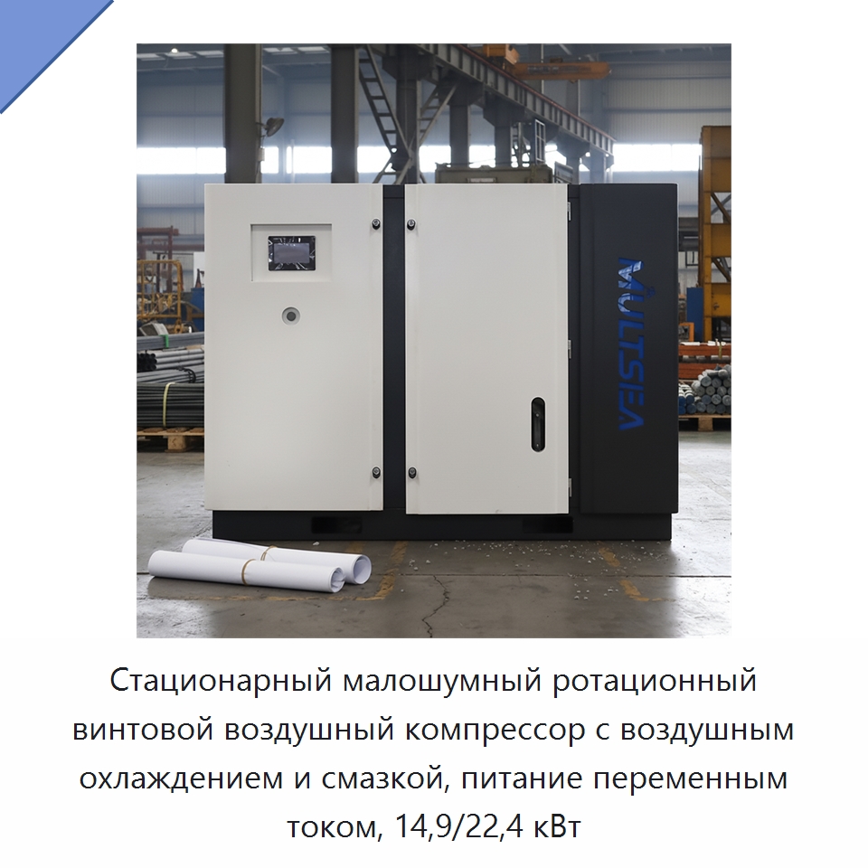 Стационарный малошумный ротационный винтовой воздушный компрессор с воздушным охлаждением и смазкой, питание переменным током, 14,9/22,4 кВт — Промышленные компрессоры