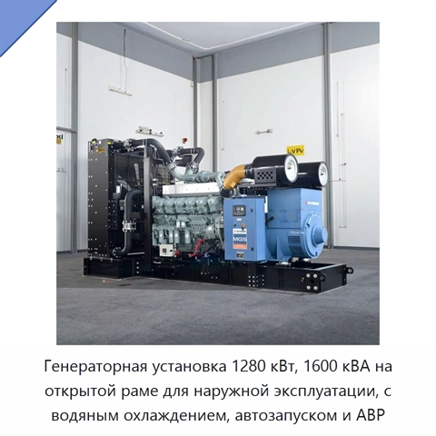 Генераторная установка 1280 кВт, 1600 кВА на открытой раме для наружной эксплуатации, с водяным охлаждением, автозапуском и АВР