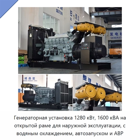 Генераторная установка 1280 кВт, 1600 кВА на открытой раме для наружной эксплуатации, с водяным охлаждением, автозапуском и АВР