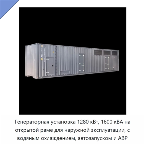 Генераторная установка 1280 кВт, 1600 кВА на открытой раме для наружной эксплуатации, с водяным охлаждением, автозапуском и АВР