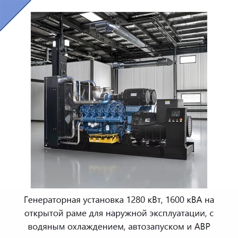 Генераторная установка 1280 кВт, 1600 кВА на открытой раме для наружной эксплуатации, с водяным охлаждением, автозапуском и АВР