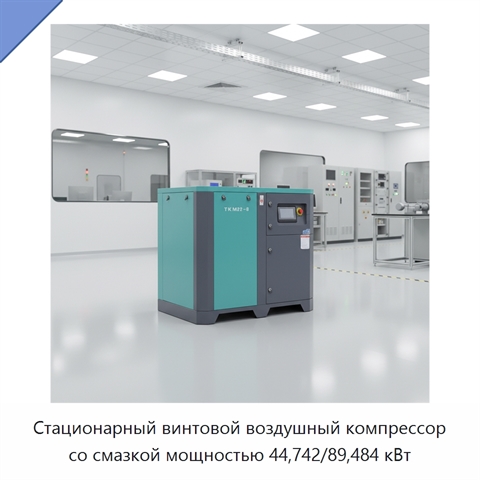 Стационарный винтовой воздушный компрессор со смазкой мощностью 44,742/89,484 кВт