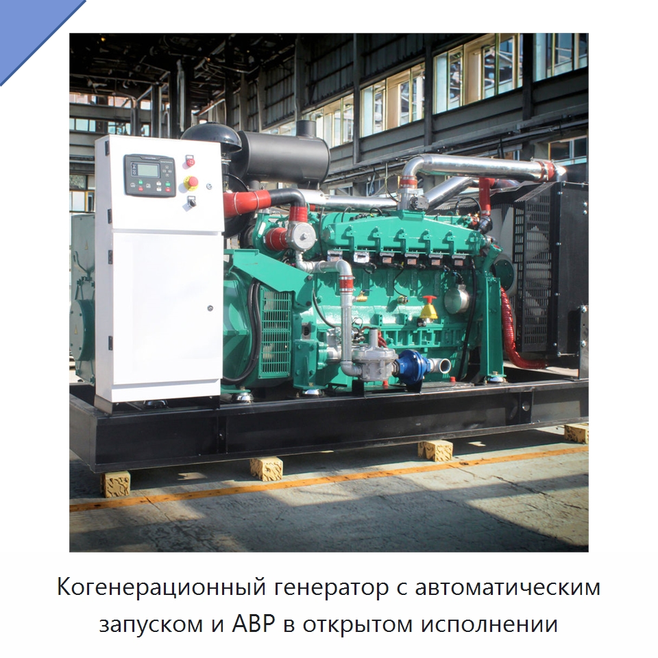 Когенерационный генератор с автоматическим запуском и АВР в открытом исполнении — Дизельные генераторы