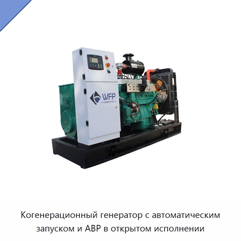Когенерационный генератор с автоматическим запуском и АВР в открытом исполнении