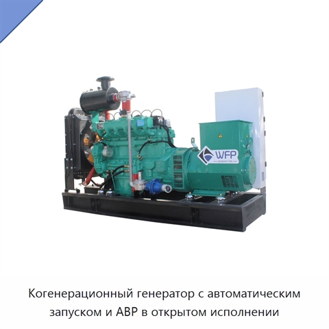 Когенерационный генератор с автоматическим запуском и АВР в открытом исполнении