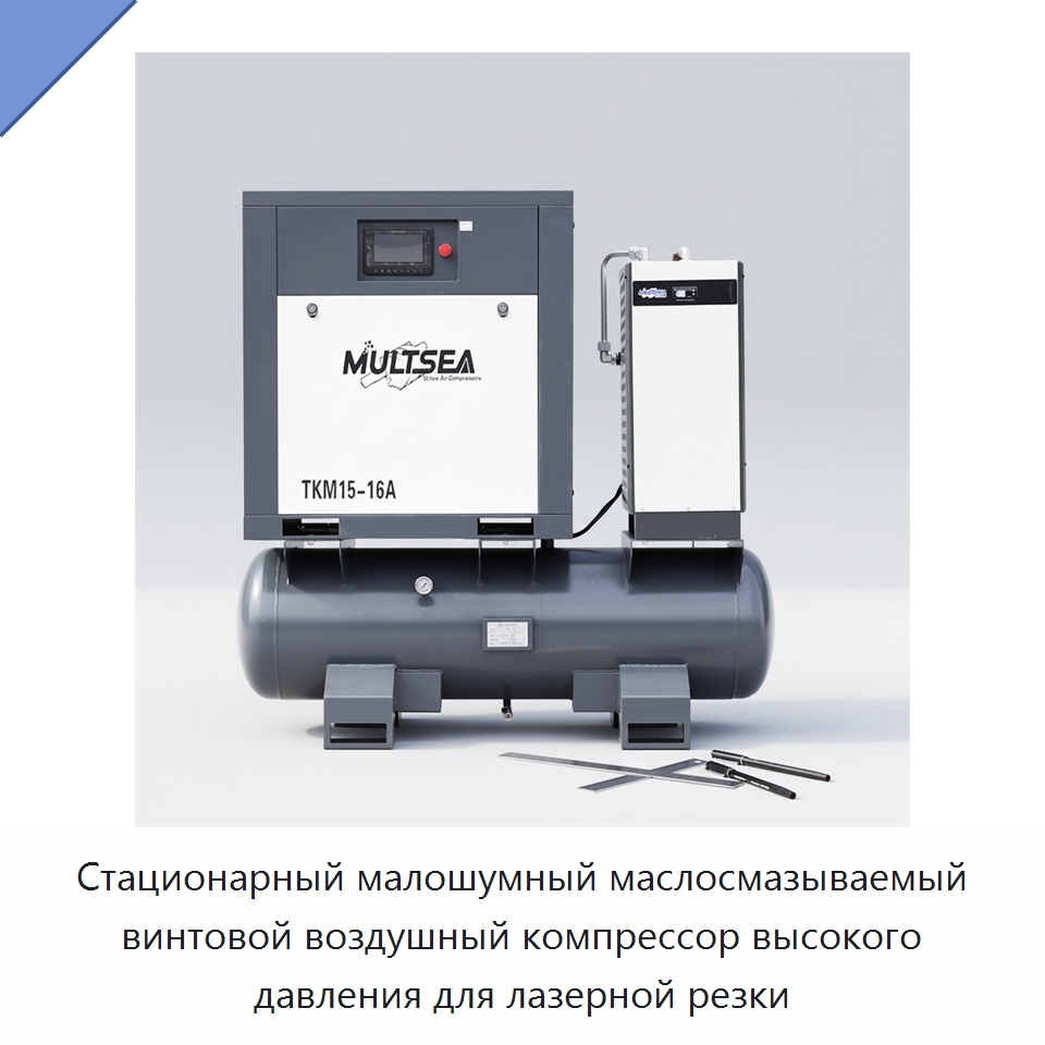 Стационарный малошумный маслосмазываемый винтовой воздушный компрессор высокого давления для лазерной резки — Промышленные компрессоры