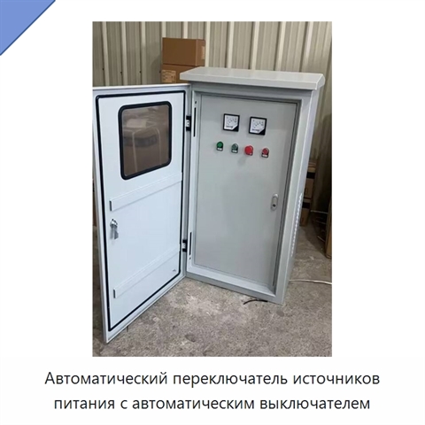 Автоматический переключатель источников питания с автоматическим выключателем