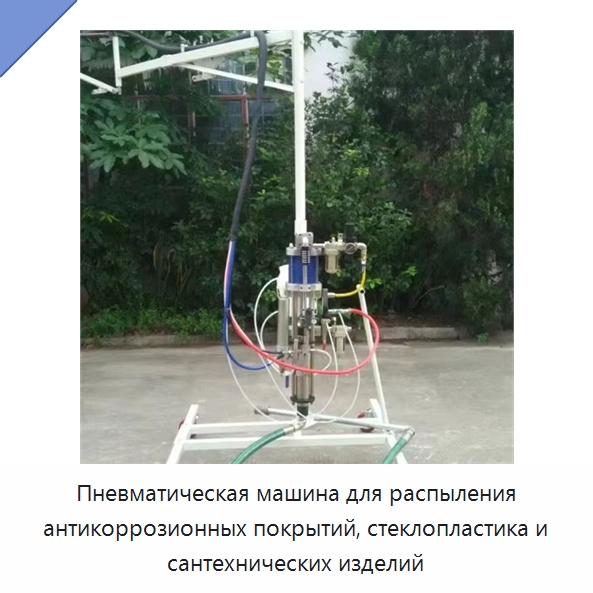 Пневматическая машина для распыления антикоррозионных покрытий, стеклопластика и сантехнических изделий — Штукатурные станции