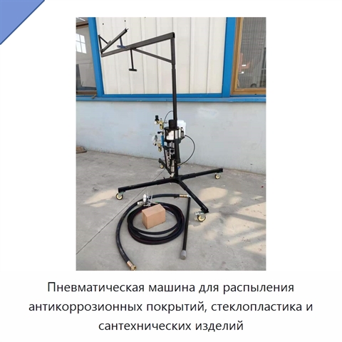 Пневматическая машина для распыления антикоррозионных покрытий, стеклопластика и сантехнических изделий