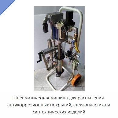 Пневматическая машина для распыления антикоррозионных покрытий, стеклопластика и сантехнических изделий