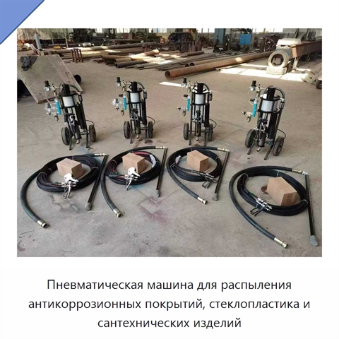 Пневматическая машина для распыления антикоррозионных покрытий, стеклопластика и сантехнических изделий