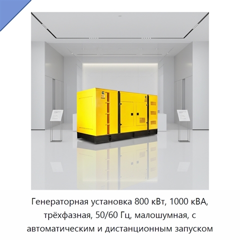 Генераторная установка 800 кВт, 1000 кВА, трёхфазная, 50/60 Гц, малошумная, с автоматическим и дистанционным запуском