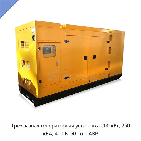 Трёхфазная генераторная установка 200 кВт, 250 кВА, 400 В, 50 Гц с АВР