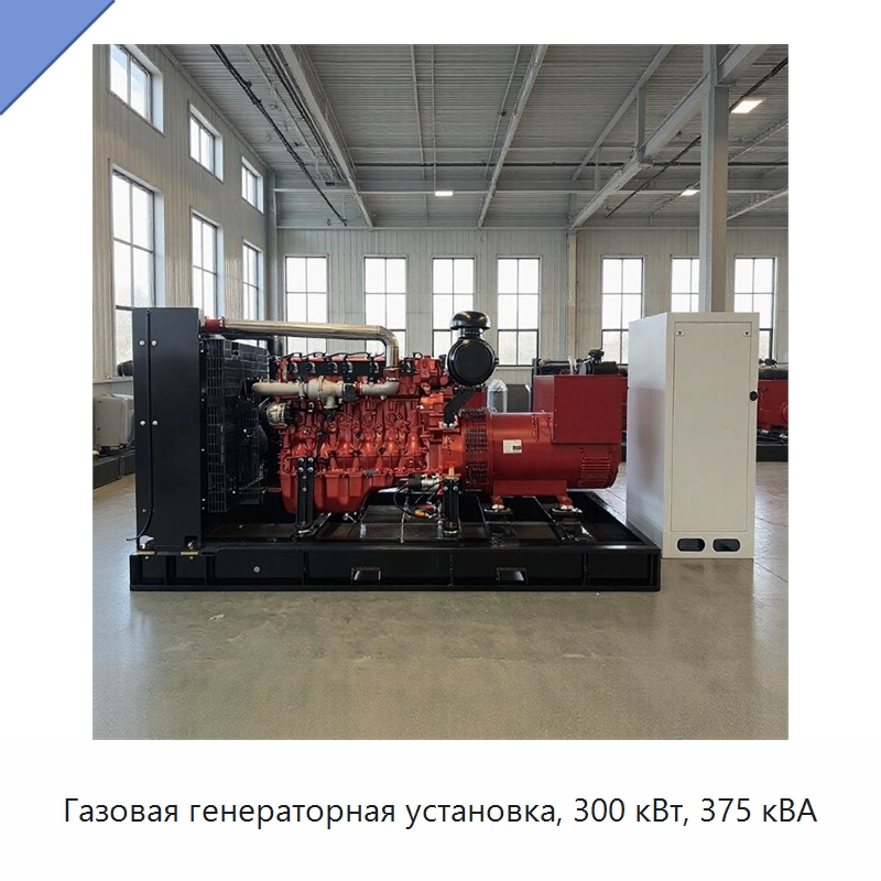 Газовая генераторная установка, 300 кВт, 375 кВА — Газотурбинные генераторы