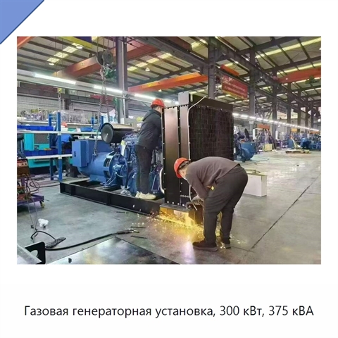 Газовая генераторная установка, 300 кВт, 375 кВА