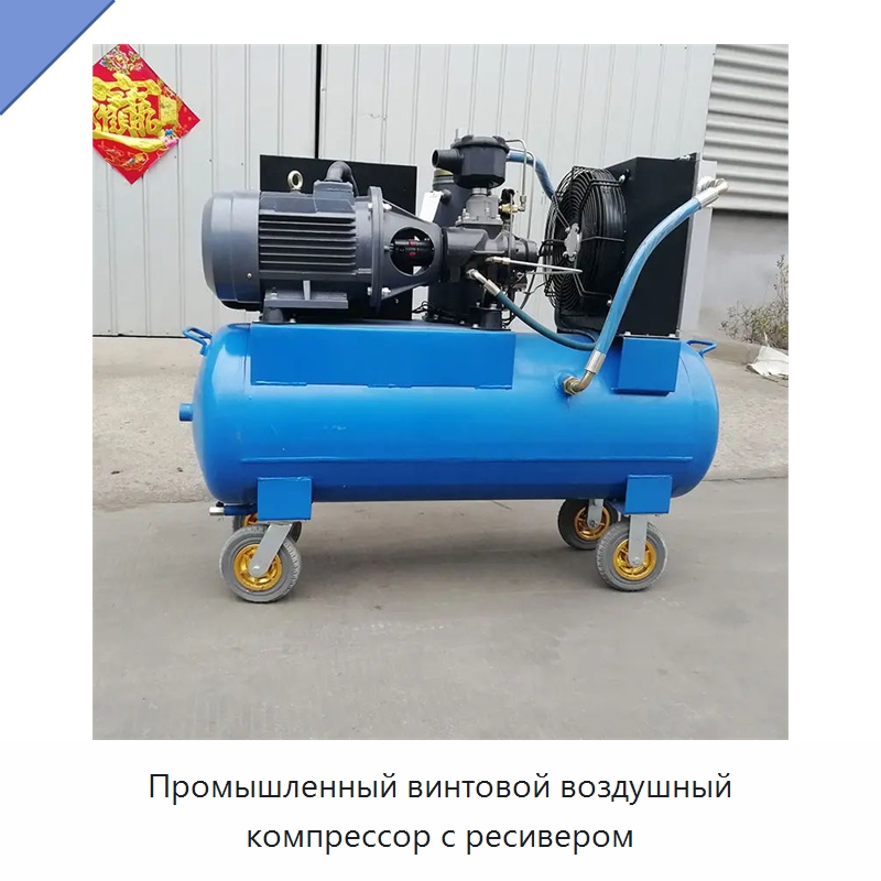 Промышленный винтовой воздушный компрессор с ресивером — Промышленные компрессоры
