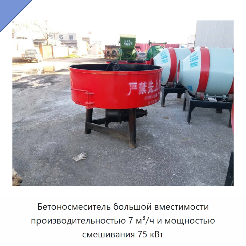 Бетоносмеситель большой вместимости производительностью 7 м³/ч и мощностью смешивания 75 кВт — Оборудование для работы с бетоном