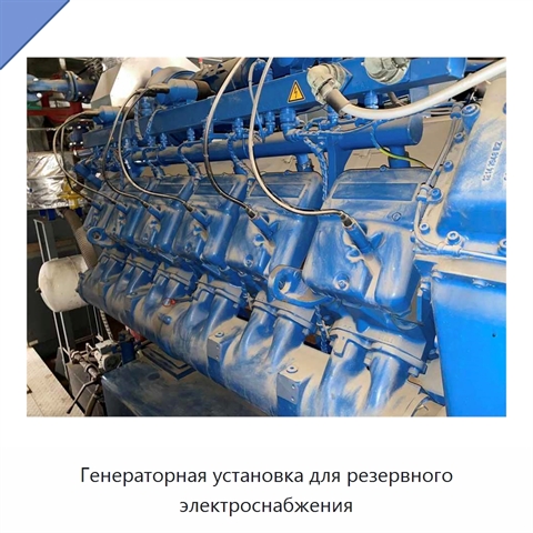 Генераторная установка для резервного электроснабжения