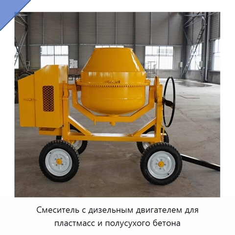 Смеситель с дизельным двигателем для пластмасс и полусухого бетона