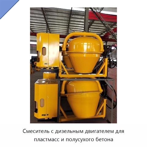 Смеситель с дизельным двигателем для пластмасс и полусухого бетона