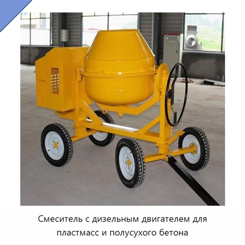 Смеситель с дизельным двигателем для пластмасс и полусухого бетона