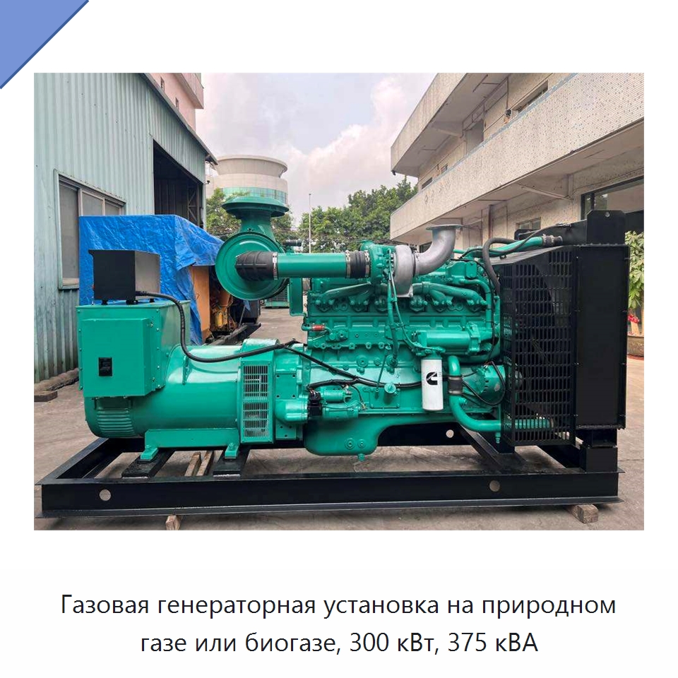Газовая генераторная установка на природном газе или биогазе, 300 кВт, 375 кВА — Газотурбинные генераторы