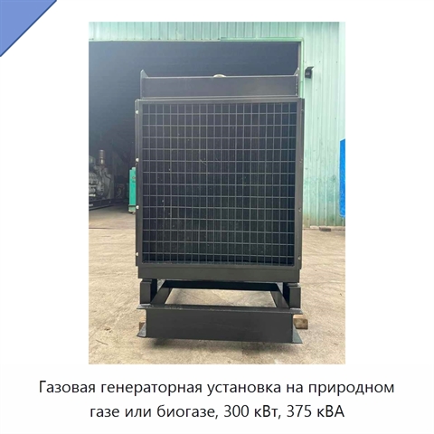 Газовая генераторная установка на природном газе или биогазе, 300 кВт, 375 кВА