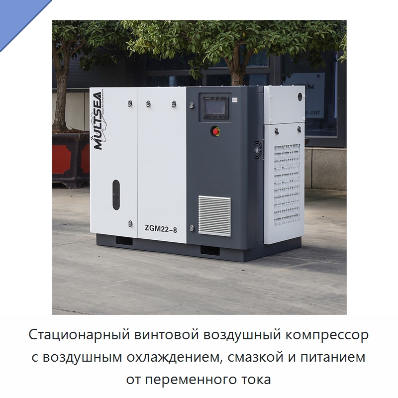 Стационарный винтовой воздушный компрессор с воздушным охлаждением, смазкой и питанием от переменного тока — Промышленные компрессоры