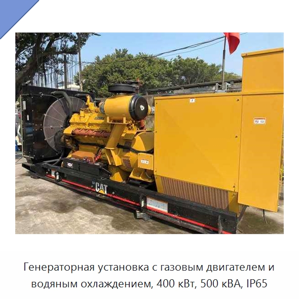 Генераторная установка с газовым двигателем и водяным охлаждением, 400 кВт, 500 кВА, IP65 — Газотурбинные генераторы